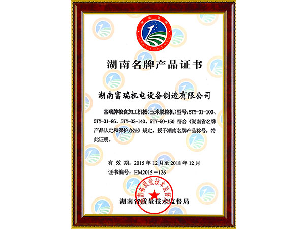 湖南名牌產(chǎn)品證書 湖南名牌產(chǎn)品證書